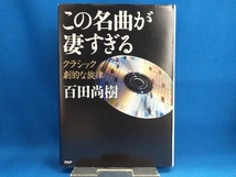 この名曲が凄すぎる 百田尚樹_画像1