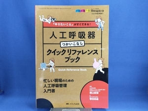 人工呼吸器つかいこなしクイックリファレンスブック 横山俊樹