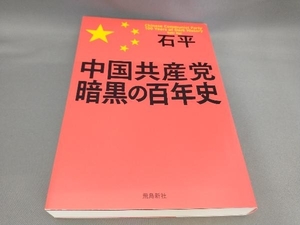 中国共産党暗黒の百年史 石平:著