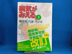 病気がみえる 糖尿病・代謝・内分泌 第4版(vol.3) 医療情報科学研究所