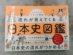 日本史図鑑 かみゆ歴史編集部