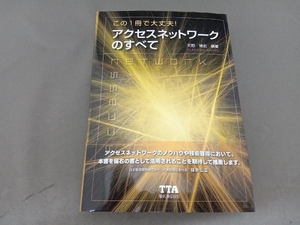 この1冊で大丈夫!アクセスネットワークのすべて 天野博史