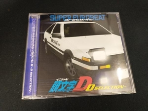 (頭文字[イニシャル]D) CD スーパー・ユーロビート・プレゼンツ 頭文字D ~D・セレクション~