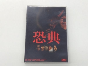 DVD 恐典