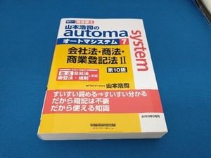 司法書士 山本浩司のオートマシステム(2) 山本浩司