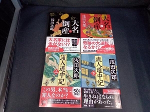 （文庫版全巻初版帯付き）大名倒産 + 流人道中記 浅田次郎