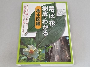 葉っぱ・花・樹皮でわかる樹木図鑑 池田書店編集部