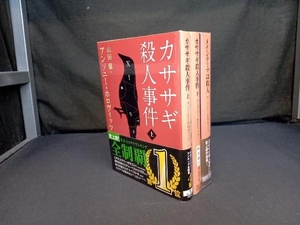 カササギ殺人事件(上下)+メインテーマは殺人 アンソニー・ホロヴィッツ