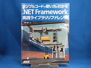 サンプルコードで使い方がわかる.NET Framework実践ライブラリリファレンス 日向俊二