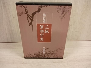 楷行草 三体筆順字典 日本書道協会