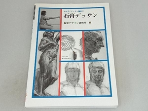 石膏デッサン 視覚デザイン研究所