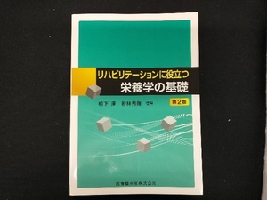 リハビリテーションに役立つ栄養学の基礎 第2版 若林秀隆