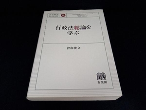 行政法総論を学ぶ 曽和俊文