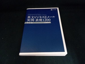 英文ビジネスEメール 実例・表現1200 Z会編集部