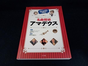 NHKクラシックミステリー 名曲探偵アマデウス 『NHKクラシックミステリー名曲探偵アマデウス』制作チーム