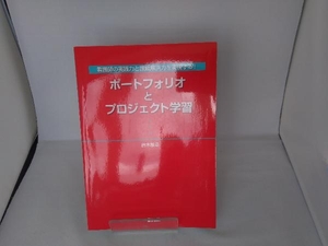 看護師の実践力と課題解決力を実現する!ポートフォリオとプロジェクト学習 鈴木敏恵