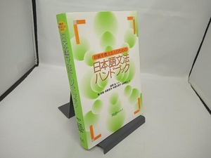 初級を教える人のための日本語文法ハンドブック 松岡弘