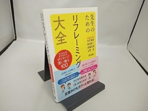 先生のためのリフレーミング大全 宍戸寛昌