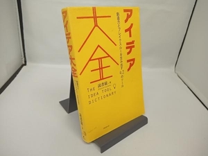 アイデア大全 読書猿