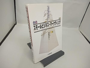 スモールビジネス・マーケティング 岩崎邦彦