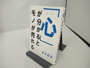 「心」が分かるとモノが売れる 鹿毛康司