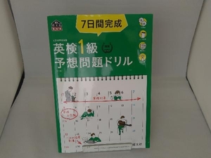 7日間完成 英検1級予想問題ドリル 5訂版 旺文社