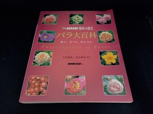 趣味の園芸別冊 バラ大百科 上田善弘