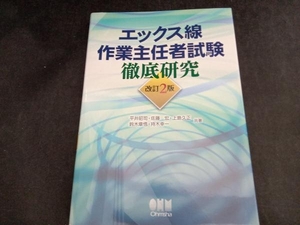 エックス線作業主任者試験徹底研究 改訂2版 平井昭司