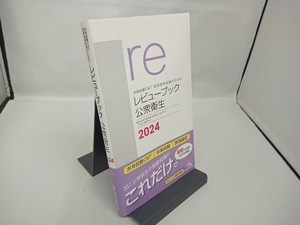 共用試験CBT・医師国家試験のためのレビューブック 公衆衛生(2024) 国試対策問題編集委員会