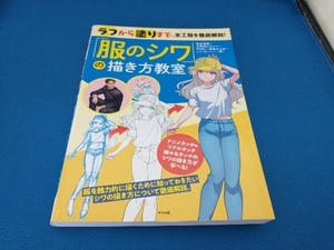 ラフから塗りまで、全工程を徹底解説!「服のシワ」の描き方教室 黒田清桐