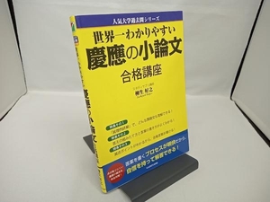 世界一わかりやすい慶應の小論文合格講座 柳生好之