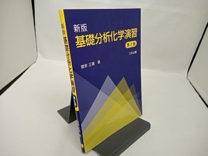 基礎分析化学演習 新版 第2版 菅原正雄