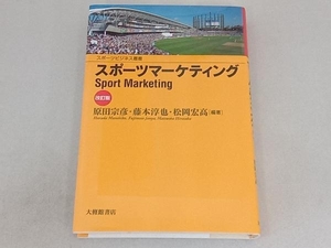 スポーツマーケティング 改訂版 原田宗彦