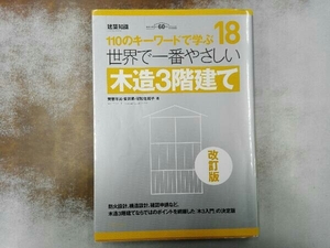 世界で一番やさしい木造3階建て 改訂版 齊藤年男