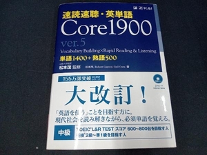 （CD2枚付き） 速読速聴・英単語 Core1900 ver.5 松本茂