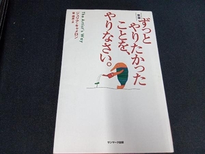 ずっとやりたかったことを、やりなさい。 新版 ジュリア・キャメロン