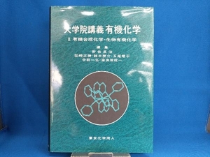 大学院講義 有機化学(2) 野依良治