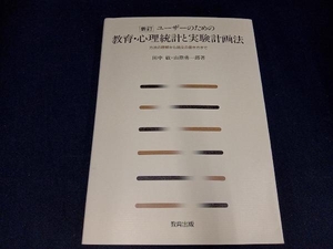 ユーザーのための教育・心理統計と実験計画法 田中敏