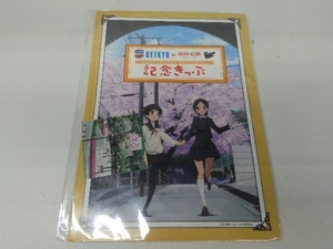 KEIKYU（京急）たまゆら 〜もあぐれっしぶ〜 記念きっぷ 記念乗車券