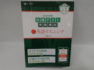 共通テスト実戦模試 2024年用(2) Z会編集部
