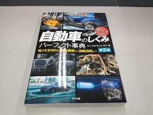 ダイナミック図解 自動車のしくみパーフェクト事典 第2版 古川修