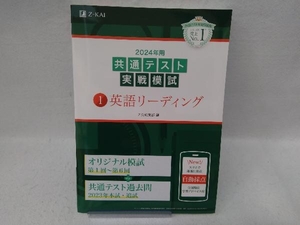 共通テスト実戦模試 2024年用(1) Z会編集部