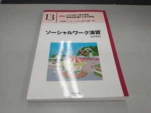 ソーシャルワーク演習[共通科目] 日本ソーシャルワーク教育学校連盟