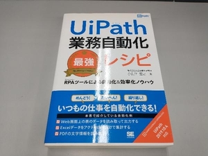 UiPath業務自動化最強レシピ 小佐井宏之