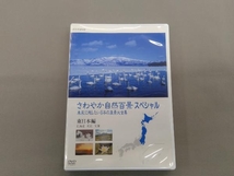 DVD さわやか自然百景スペシャル 未来に残したい日本の風景大全集 東日本＜北海道編 東北編 関東編＞_画像1