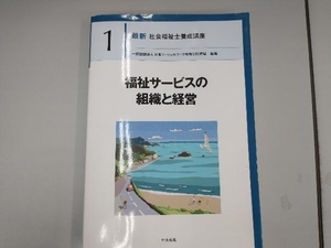 福祉サービスの組織と経営 日本ソーシャルワーク教育学校連盟