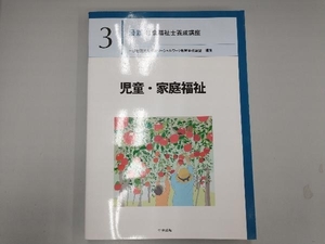 児童・家庭福祉 日本ソーシャルワーク教育学校連盟