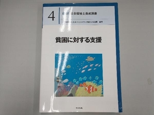 貧困に対する支援 日本ソーシャルワーク教育学校連盟