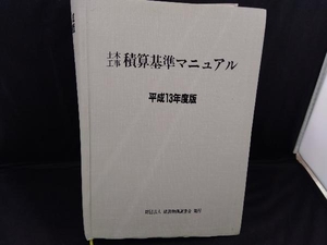 土木工事積算基準マニュアル 平成１３年度版/建設物価調査会 （単行本）