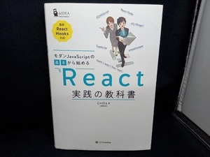 モダンJavaScriptの基本から始める React実践の教科書 じゃけぇ(岡田拓巳)